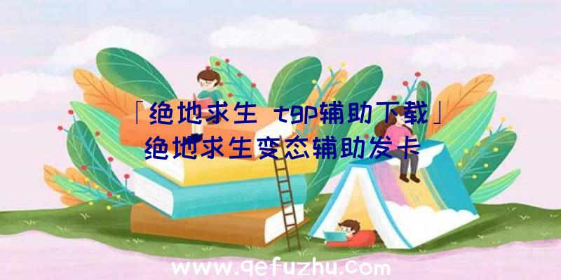 「绝地求生